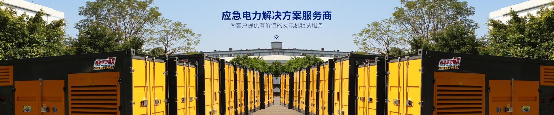 長沙浙動機械設備租賃有限公司_靜音發電機租賃|電纜租賃租賃|變壓器租賃|UPS租賃