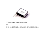 無外封裝金屬化聚酯膜疊片式電容器