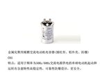 金屬化聚丙烯膜交流電動(dòng)機(jī)電容器