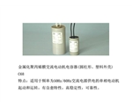 金屬化聚丙烯膜交流電動(dòng)機(jī)電容器